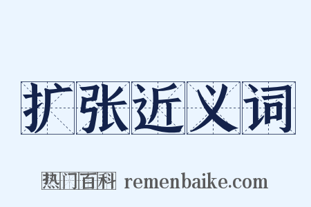 扩张近义词是什么意思的图片